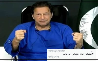 "عمران خان ہماری ریڈ‌لائن” ٹاپ ٹرینڈ‌ بن گیا