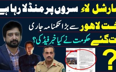 پاکستان میں مارشل لا کی تیاریاں شروع؟