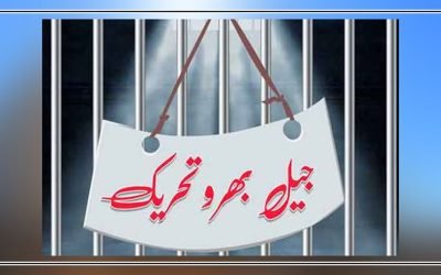 جیل بھرو تحریک :گرفتاری دینے والوں کو 1 ماہ مختلف جیلوں میں رکھنے کا فیصلہ