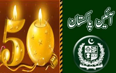 آئین پاکستان کی گولڈن جوبلی کی تقریبات شایان شان طریقے سے منانے کا اعلان