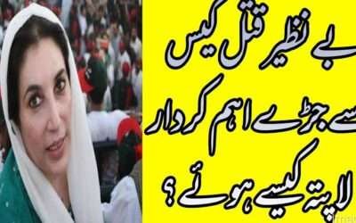 سترہ سال بعد بھی بے نظیر قتل کیس ایک معمہ کیوں ہے؟