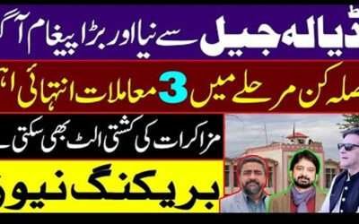 اڈیالہ جیل سے نیا اور بڑا پیغام آگیا