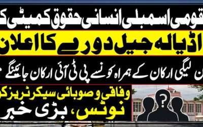 قومی اسمبلی کی انسانی حقوق کمیٹی کے اراکین اڈیالہ جیل کب جائیں گے؟ تاریخ سامنے آگئی