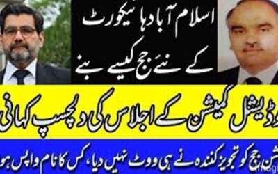 جوڈیشل کمیشن کے اجلاس کی اندرونی کہانی، دو ججوں کے ووٹ کیسے پورے ہوئے؟