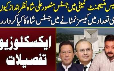 کیس منیجمنٹ کمیٹی میں جسٹس منصورعلی شاہ نظرانداز کیوں؟
