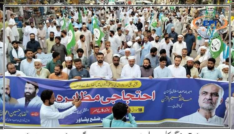 مہنگی بجلی،شوگرمافیا کے خلاف جماعت اسلامی پاکستان کا ملک گیراحتجاج
