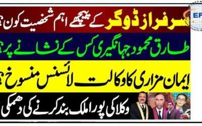 چیف جسٹس سرفراز ڈوگر کے پیچھے اہم شخصیت کون؟ اہم تفصیلات