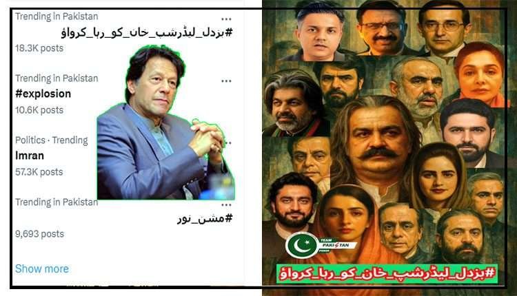 ‘ بزدل لیڈرشپ خان کو رہا کرواؤ، ٹاپ ٹرینڈ بن گیا