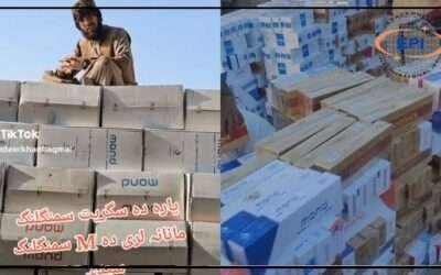ایکٹ الائنس پاکستان نے افغانستان سے منسلک سگریٹ برانڈز سمگلنگ نیٹ ورک کوقومی سلامتی، معیشت کیلئے سنگین خطرہ قراردیدیا