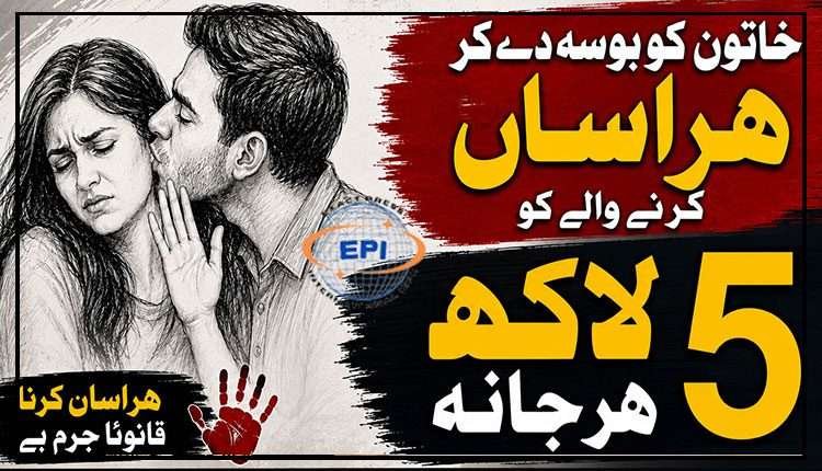 خاتون کو بوسہ دیکر ہراساں کرنیوالے کو5 لاکھ ہرجانہ، صدر نے اپیل مسترد کردی